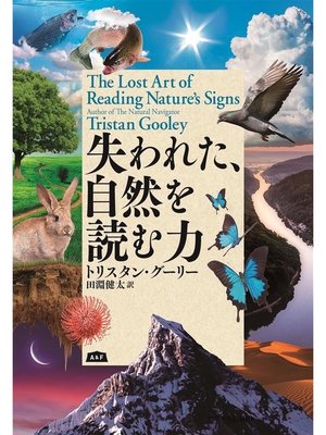 cover image of 失われた、自然を読む力